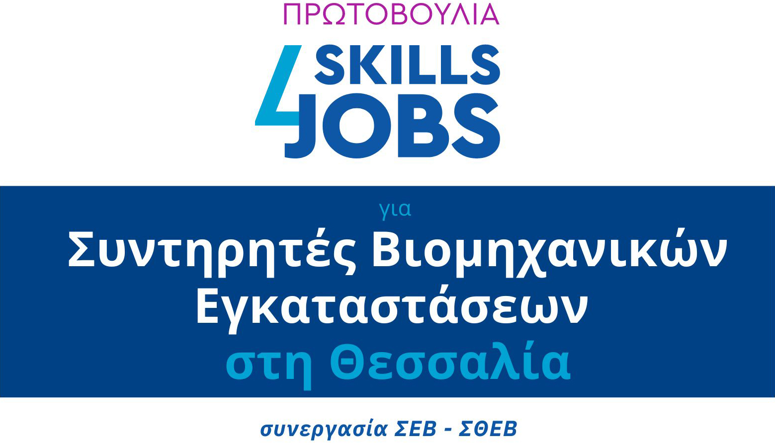 Συντηρητές Βιομηχανικών Εγκαταστάσεων: Αιτήσεις για τη δράση κατάρτισης και απασχόλησης «Skills4Jobs» ΣΘΕΒ και ΣΕΒ